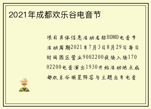 2021年成都欢乐谷电音节