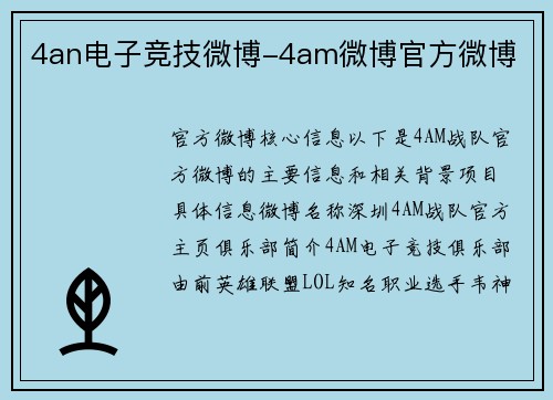 4an电子竞技微博-4am微博官方微博