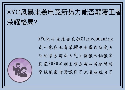 XYG风暴来袭电竞新势力能否颠覆王者荣耀格局？