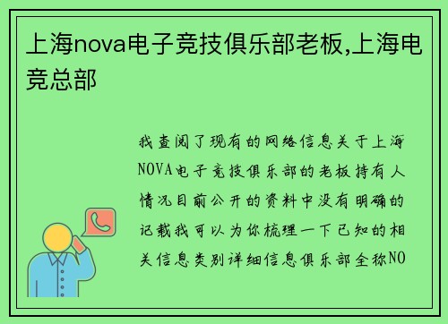 上海nova电子竞技俱乐部老板,上海电竞总部