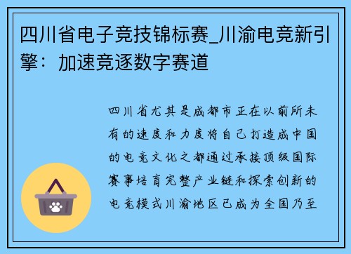四川省电子竞技锦标赛_川渝电竞新引擎：加速竞逐数字赛道